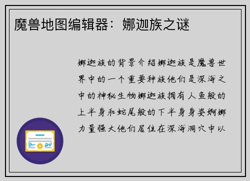 魔兽地图编辑器：娜迦族之谜