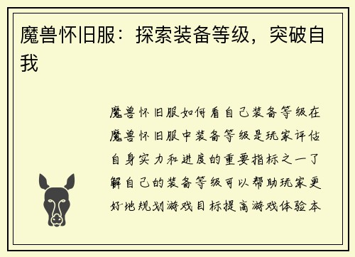 魔兽怀旧服：探索装备等级，突破自我