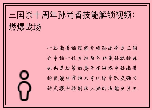三国杀十周年孙尚香技能解锁视频：燃爆战场