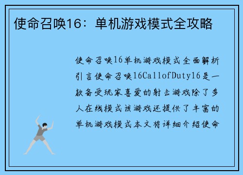 使命召唤16：单机游戏模式全攻略