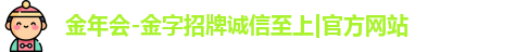 金年会